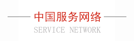 中国服务网络